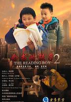 念書的孩子2