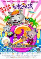 我愛灰太狼2