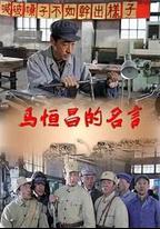 開國勞模馬恆昌