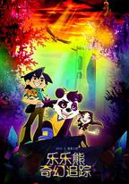 樂樂熊奇幻追蹤