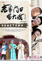 老家門口唱大戲