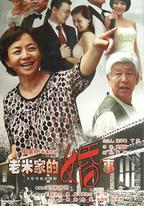 老米家的婚事
