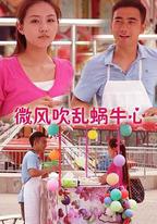 微風吹亂蝸牛心