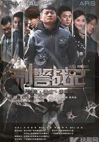 刑警戰記