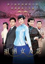 淚灑女人花