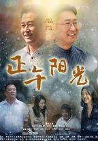 正午陽光