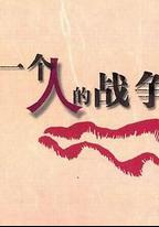 一個人戰爭
