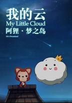 阿狸夢之島·我的雲