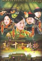 十三格格新傳