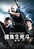 捕魚生死鬥 第二季