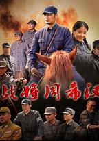 戰將周希漢