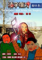 錘子鐮刀都休息