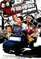 牛膽神偷