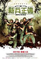 新兵正傳2