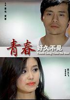 青春好久不見
