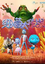 細菌大作戰