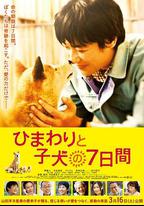 向日葵與幼犬的7天