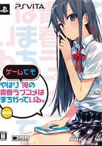 我的青春戀愛物語果然有問題 OVA