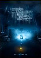 午夜幽靈車