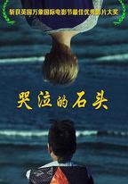 哭泣的石頭