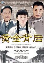黃金背後