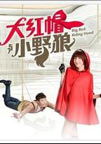 大紅帽與小野狼