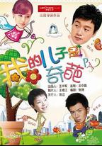 我的兒子是奇葩