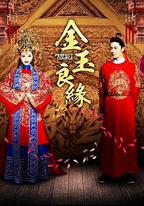 金玉良緣