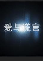 愛與謊言