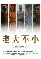 老大不小