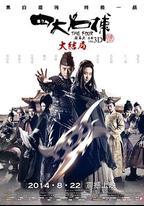 四大名捕大結局