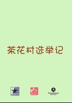 茶花村選舉記