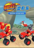 旋風戰車隊 第一季
