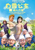 白雪公主之矮人力量
