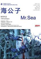 海公子
