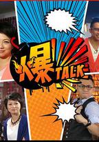 爆talk