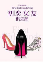 初戀女友俱樂部