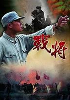 戰將