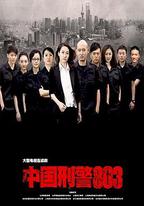 中國刑警803