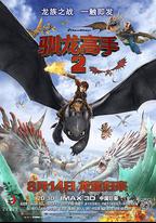 馴龍高手2