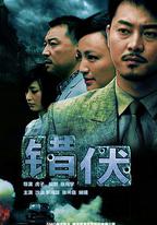 錯伏