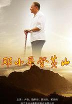 鄧小平登黃山