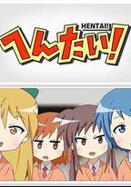 變態！