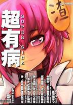 超有病之勇者傳說