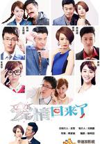 愛情回來了