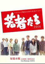 年輕人們2014