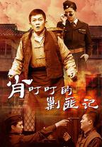 肖叮叮的剿匪記