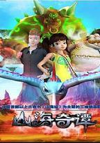 山海奇譚