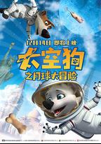 太空狗之月球大冒險