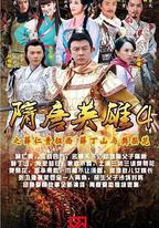 隋唐英雄4